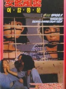 女子监狱粤语 女子监狱粤语