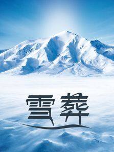 雪葬完整版