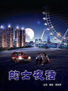 的士夜话完整版