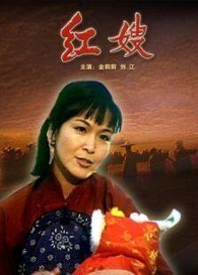 红嫂完整版