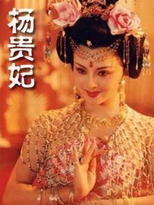 杨贵妃1992 杨贵妃1992