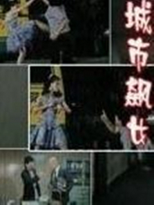 城市飙女 城市飙女