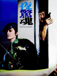 夜惊魂1982 夜惊魂1982