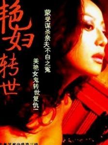 艳妇转世 艳妇转世