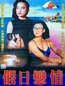 假日恋情 假日恋情