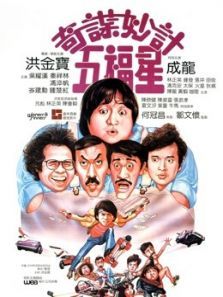奇谋妙计五福星粤语 奇谋妙计五福星粤语