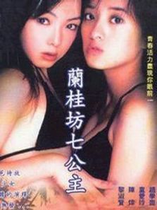 兰桂坊七公主 兰桂坊七公主