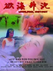 欲海升沉 欲海升沉