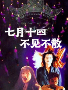 七月十四不见不散 七月十四不见不散