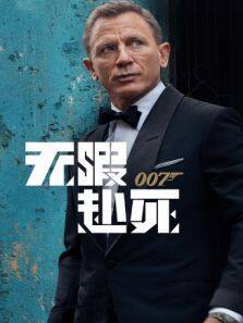 《007无暇赴死普通话版》电影完整版