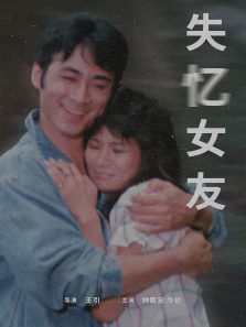 失忆女友 失忆女友