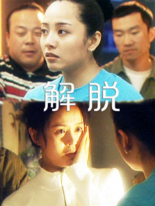 解脱 解脱