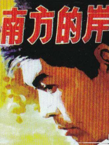 南方的岸 南方的岸