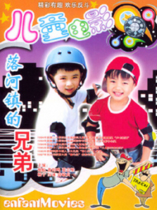 落河镇的兄弟 落河镇的兄弟