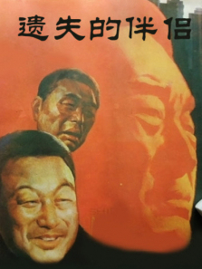 遗失的伴侣 遗失的伴侣