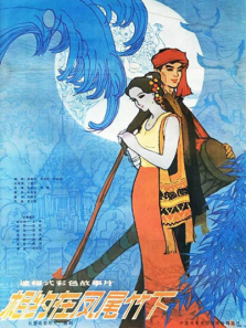 相约在凤尾竹下 相约在凤尾竹下