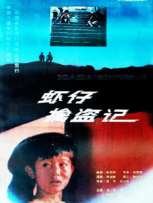 虾仔擒盗记 虾仔擒盗记