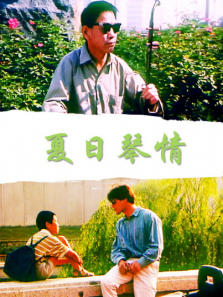 夏日琴情 夏日琴情