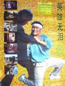 英雄无泪 英雄无泪