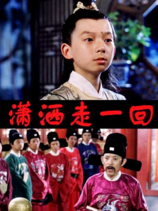 潇洒走一回 潇洒走一回