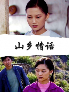 山乡情话 山乡情话