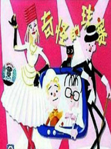 奇怪的球赛 奇怪的球赛