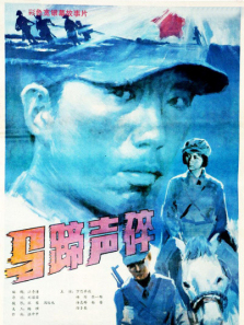 马蹄声碎 马蹄声碎