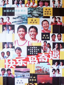 快乐岛奇遇 快乐岛奇遇