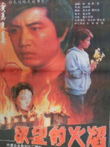 欲望的火焰 欲望的火焰