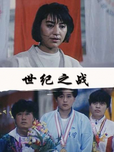 世纪之战 世纪之战