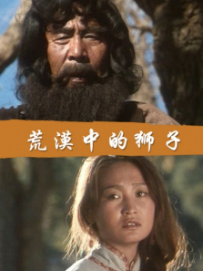 荒漠中的狮子 荒漠中的狮子