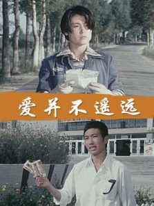 爱并不遥远 爱并不遥远