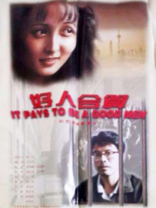 好人合算 好人合算