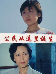 公民从这里诞生 公民从这里诞生