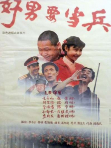 好男要当兵 好男要当兵
