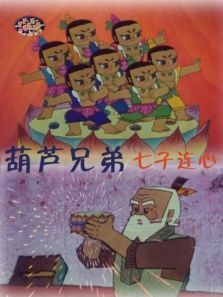 葫芦兄弟之七子连心 葫芦兄弟之七子连心