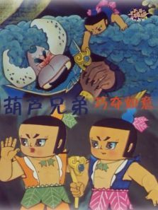 葫芦兄弟之巧夺如意 葫芦兄弟之巧夺如意