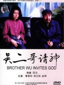 吴二哥请神 吴二哥请神