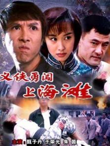 义侠勇闯上海滩 义侠勇闯上海滩