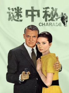 谜中之谜(译制配音版) 谜中之谜(译制配音版)