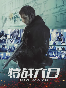 特战六日 特战六日