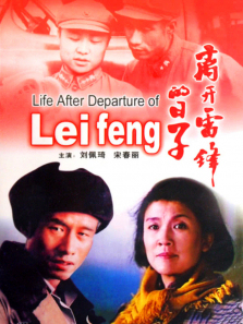 离开雷锋的日子 离开雷锋的日子