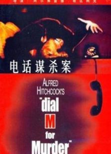 电话谋杀案 电话谋杀案