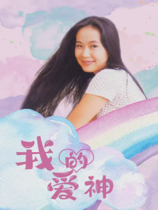 我的爱神 我的爱神
