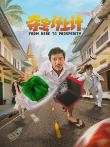 夺宝计上计 夺宝计上计