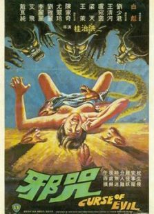 邪咒 邪咒