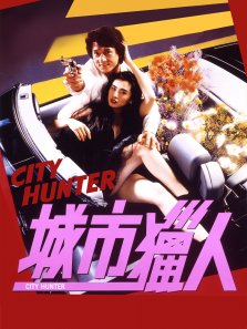城市猎人 城市猎人