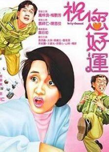 祝您好运完整版