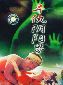 寻仇阴阳界 寻仇阴阳界