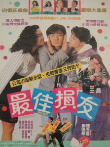 最佳损友 最佳损友